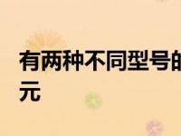 有两种不同型号的计算器各买一个共需要120元