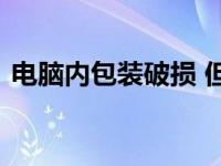  电脑内包装破损 但机子没问题（电脑内包） 