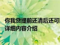 你我贷提前还清后还可以再贷吗 失败的原因是什么具体情况详细内容介绍