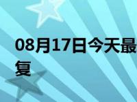 08月17日今天最新更新 义乌快递几号可以恢复