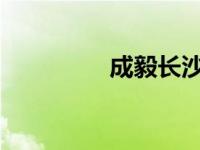 成毅长沙录制你好星期六