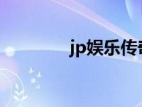 jp娱乐传奇（jjj com传奇）