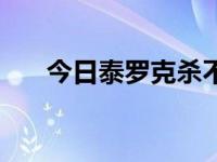 今日泰罗克杀不死（如何杀到泰罗克）