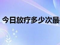 今日放疗多少次最痛苦（放疗第几周最痛苦）