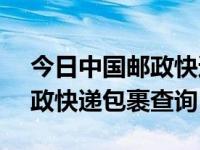 今日中国邮政快递包裹查询11183（中国邮政快递包裹查询）