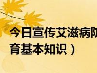 今日宣传艾滋病防治知识（预防艾滋病宣传教育基本知识）