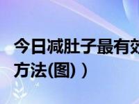 今日减肚子最有效的方法图（减肚子最有效的方法(图)）