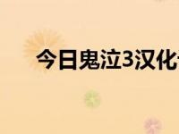 今日鬼泣3汉化设置（鬼泣3汉化补丁）