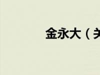 金永大（关于金永大的介绍）