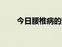 今日腰椎病的预防（腰椎病的预防）