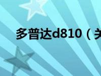 多普达d810（关于多普达d810的介绍）