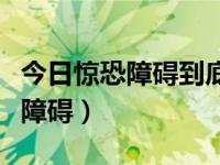 今日惊恐障碍到底有多可怕（到底什么是惊恐障碍）