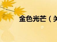 金色光芒（关于金色光芒的介绍）