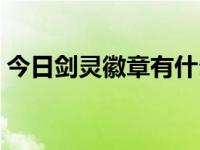 今日剑灵徽章有什么用（怎样带上灵犀徽章）