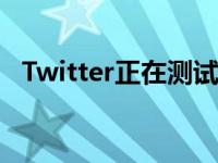 Twitter正在测试个人资料顶部的专用空间