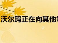 沃尔玛正在向其他零售商提供其电子商务技术