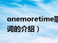 onemoretime歌词（关于onemoretime歌词的介绍）