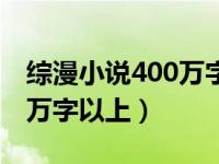 综漫小说400万字以上在哪看（综漫小说400万字以上）