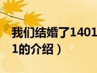 我们结婚了140111（关于我们结婚了140111的介绍）