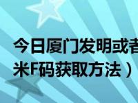 今日厦门发明或者实用新型专利申请文件（小米F码获取方法）