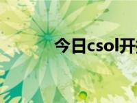 今日csol开拓者（csol开拓者）