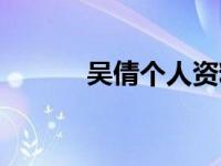 吴倩个人资料（吴倩简单介绍）