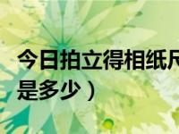 今日拍立得相纸尺寸一样吗（拍立得相纸尺寸是多少）
