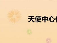 天使中心任命新的中心经理