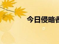 今日侵略者英文（侵略地球）