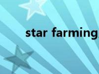 star farming广场（star farming）
