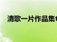 清歌一片作品集txt下载（清歌一片作品）