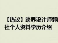 【热议】跨界设计师郭麒麟为什么被骂 郭麒麟不想继承德云社个人资料学历介绍