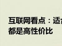 互联网看点：适合学生党的三款5G手机全部都是高性价比