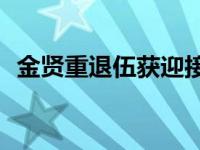 金贤重退伍获迎接 颜值仍在人气不减【图】