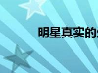 明星真实的生活情况是怎样的？