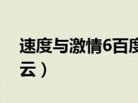 速度与激情6百度云网盘（速度与激情6百度云）
