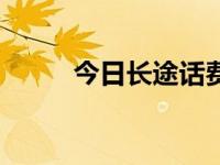 今日长途话费打折表（长途话费）