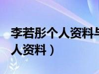 李若彤个人资料与年龄介绍(图片)（李若彤个人资料）