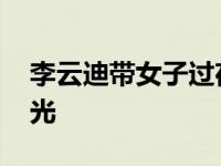 李云迪带女子过夜 与王力宏恋情绯闻真相曝光