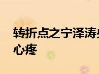 转折点之宁泽涛央视纪录片完整版 网友大呼心疼