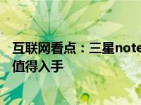 互联网看点：三星note20和小米10至尊版参数对比_哪个更值得入手