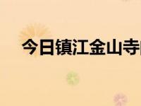今日镇江金山寺门票（镇江金山寺门票）