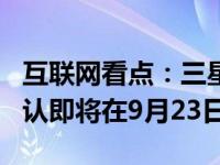 互联网看点：三星Galaxy S20 FE上市时间确认即将在9月23日发布