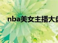 nba美女主播大盘点 nba美女主持人介绍