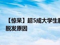 【惊呆】超5成大学生脱发是怎么回事 解析大学生为什么会脱发原因