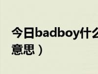 今日badboy什么时候发布的（badboy什么意思）