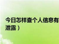 今日怎样查个人信息有没有泄露（怎么查询个人信息有没有泄露）