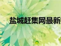 盐城赶集网最新招聘信息（盐城赶集网）