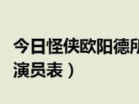 今日怪侠欧阳德所有演员（怪侠欧阳德有哪些演员表）