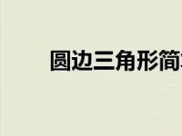 圆边三角形简笔画（三角形简笔画）